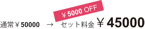 料金¥45000