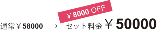 料金¥50000
